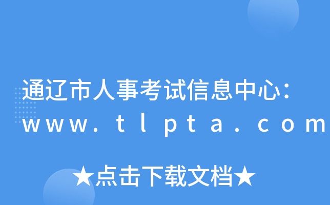 通辽市人事考试信息中心：www.tlpta.com