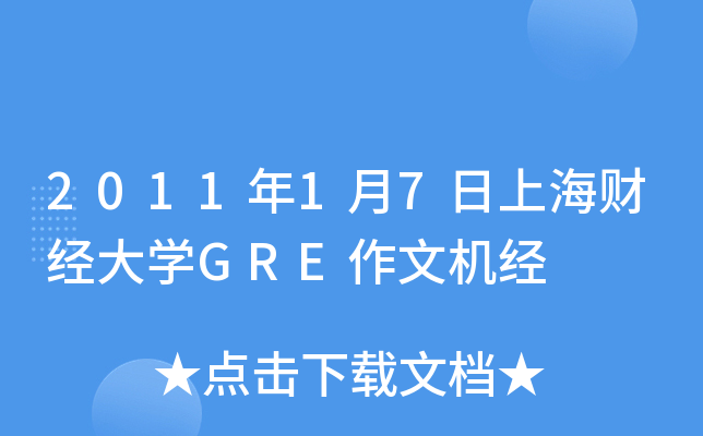 2011年1月7日上海财经大开云kaiyun(中国)GRE作文机经