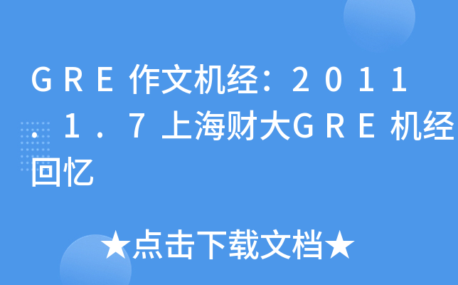 GRE作文机经：2011.1.7上海财大GRE机经回忆
