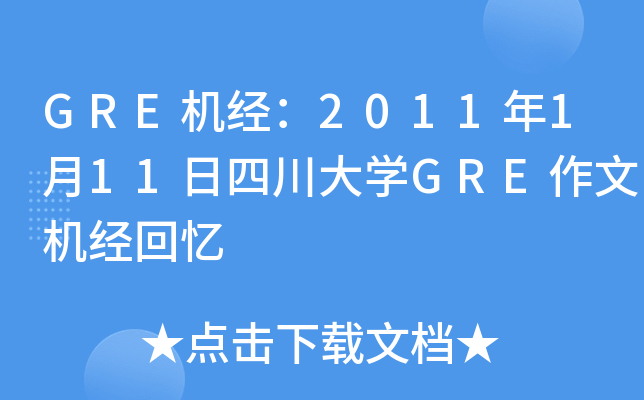 GRE机经：2011年1月11日四川大开云kaiyun(中国)GRE作文机经回忆
