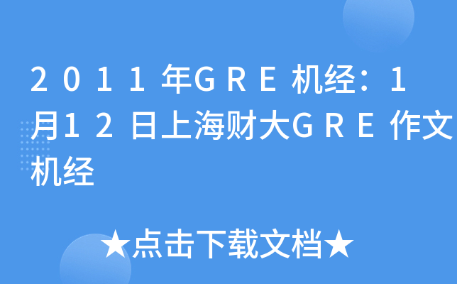 2011年GRE机经：1月12日上海财大GRE作文机经