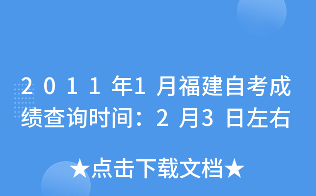 2011年1月福建自考成绩查询时间：2月3日左右