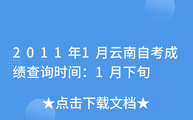 2011年1月云南自考成绩查询时间：1月下旬