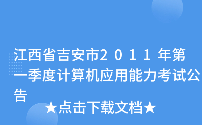 江西省吉安市2011年第一季度计算机应用能力考试公告