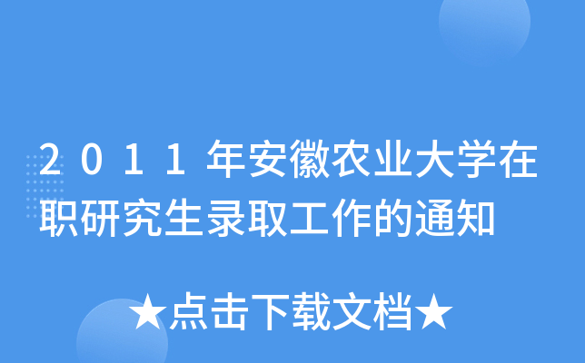 2011年安徽农业大开云kaiyun(中国)在职研究生录取工作的通知