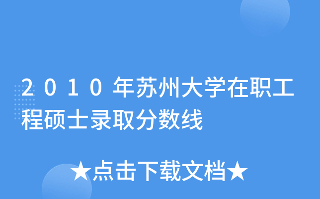 2010年苏州大开云kaiyun(中国)在职工程硕士录取分数线