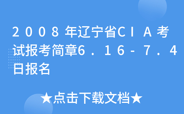 2008|ʡCIAԇ󿼺6.16-7.4Ո