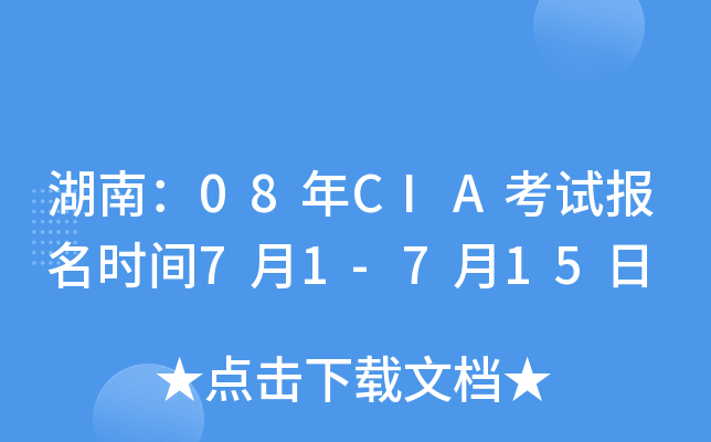 湖南：08年CIA考试报名时间7月1-7月15日