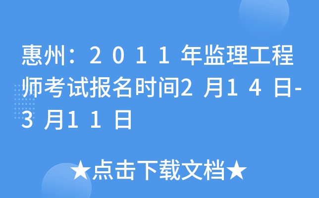 惠州：2011年监理工程师考试报名时间2月14日-3月11日