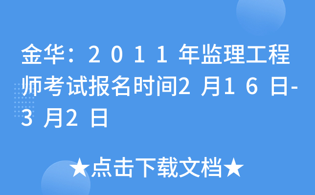 金华：2011年监理工程师考试报名时间2月16日-3月2日