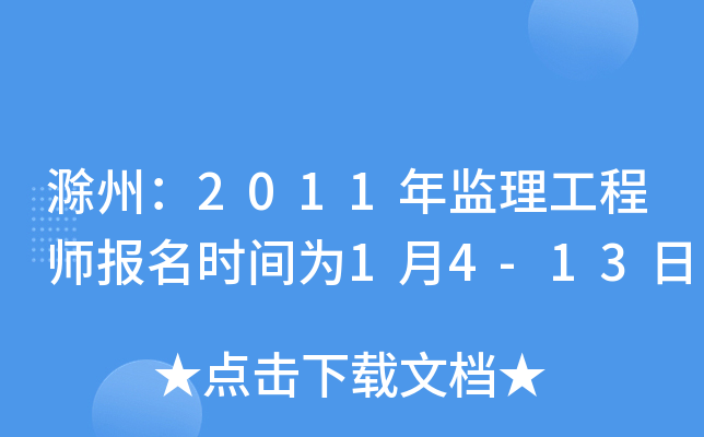 滁州：2011年监理工程师报名时间为1月4-13日