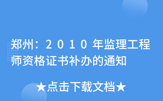 郑州：2010年监理工程师资格证书补办的通知