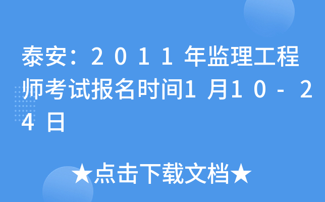 泰安：2011年监理工程师考试报名时间1月10-24日