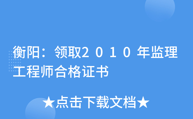 衡阳：领取2010年监理工程师合格证书