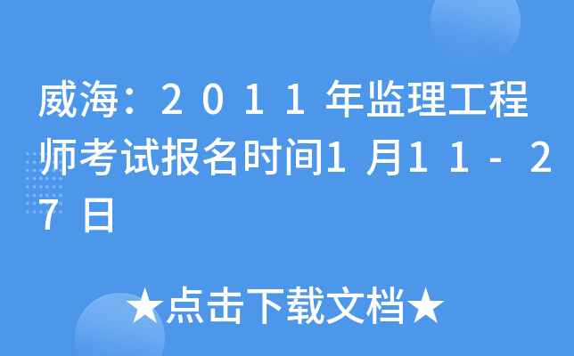 威海：2011年监理工程师考试报名时间1月11-27日