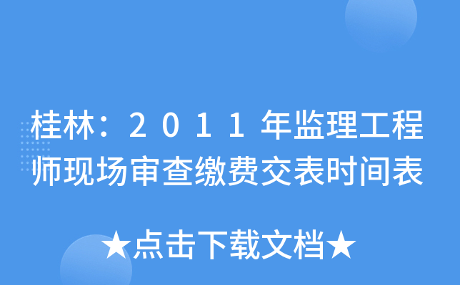 桂林：2011年监理工程师现场审查缴费交表时间表