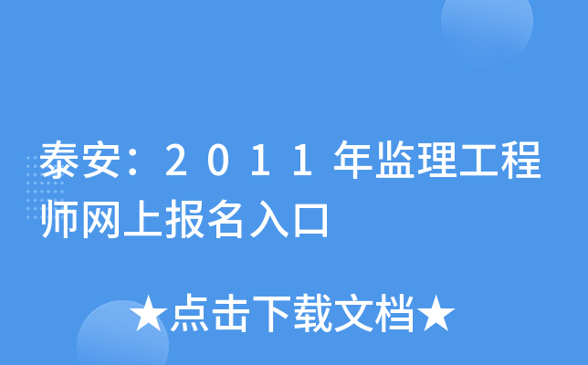 泰安：2011年监理工程师网上报名入口