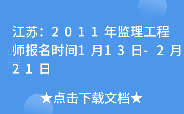 江苏：2011年监理工程师报名时间1月13日-2月21日