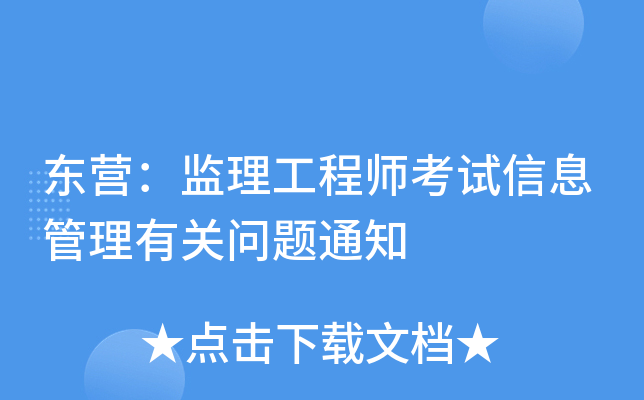 东营：监理工程师考试信息管理有关问题通知