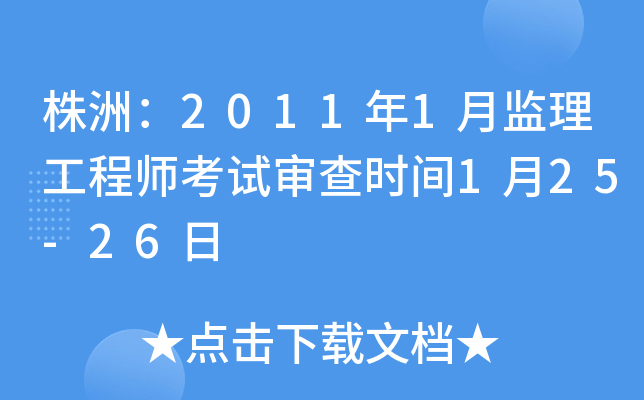 株洲：2011年1月监理工程师考试审查时间1月25-26日