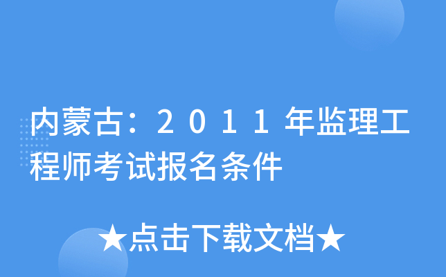 内蒙古：2011年监理工程师考试报名条件