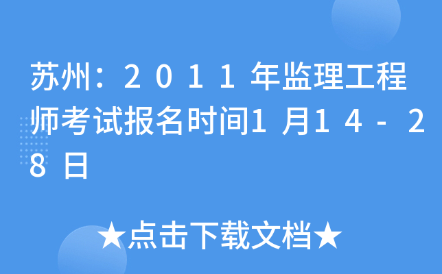 苏州：2011年监理工程师考试报名时间1月14-28日