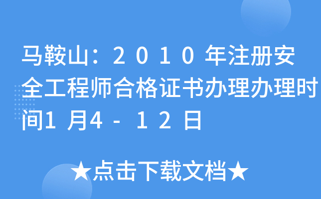 马鞍山：2010年注册安全工程师合格证书办理办理时间1月4-12日