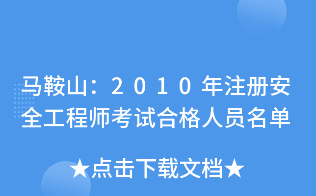 马鞍山：2010年注册安全工程师考试合格人员名单