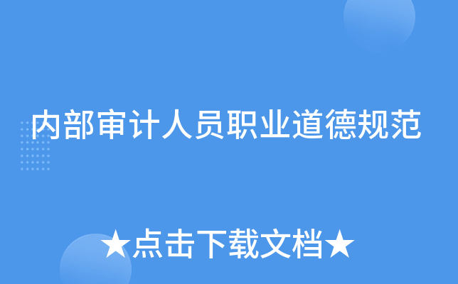 内部审计人员职业道德规范