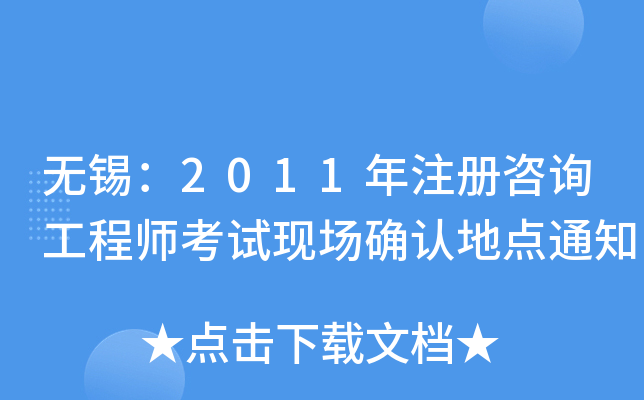 oa2011עԃ̎ԇF(xin)_Jc֪ͨ