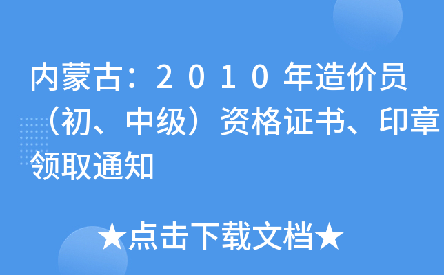 内蒙古：2010年造价员（初、中级）资格证书、印章领取通知