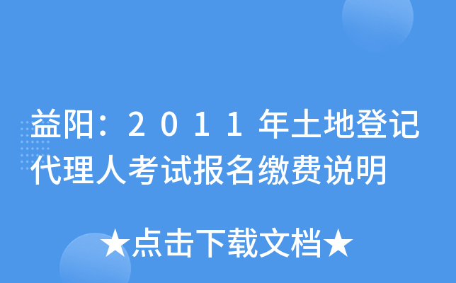 益阳：2011年土地登记代理人考试报名缴费说明