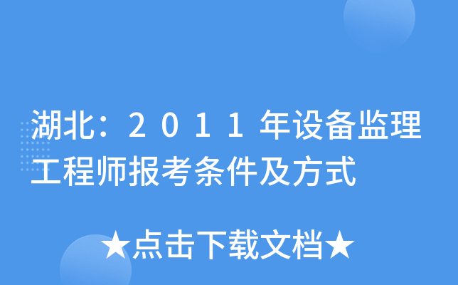 湖北：2011年设备监理工程师报考条件及方式