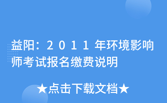 益阳：2011年环境影响师考试报名缴费说明