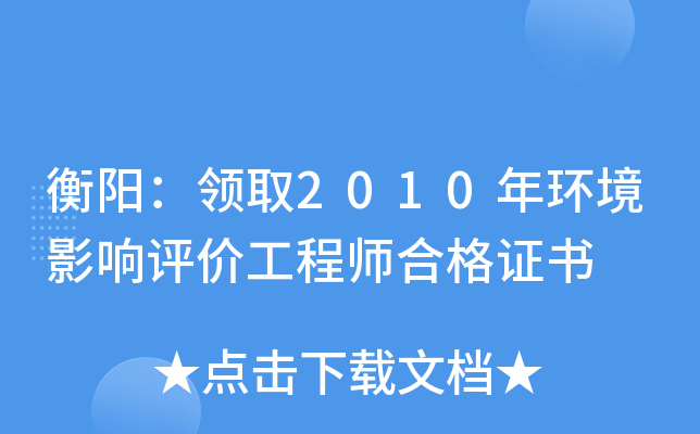 衡阳：领取2010年环境影响评价工程师合格证书