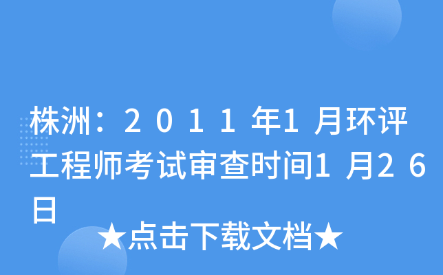 株洲：2011年1月环评工程师考试审查时间1月26日