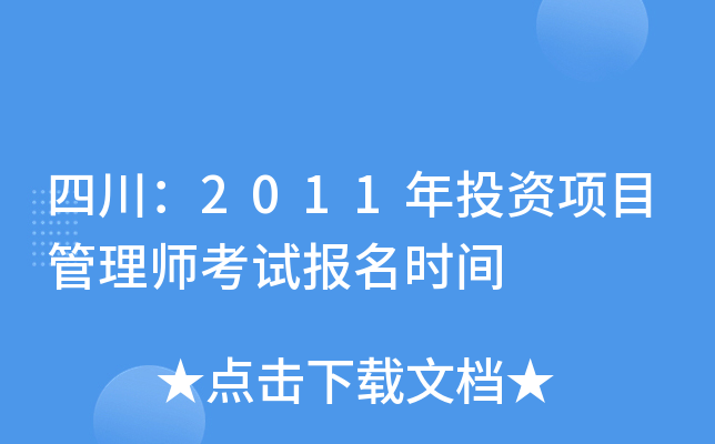 四川：2011年投资项目管理师考试报名时间