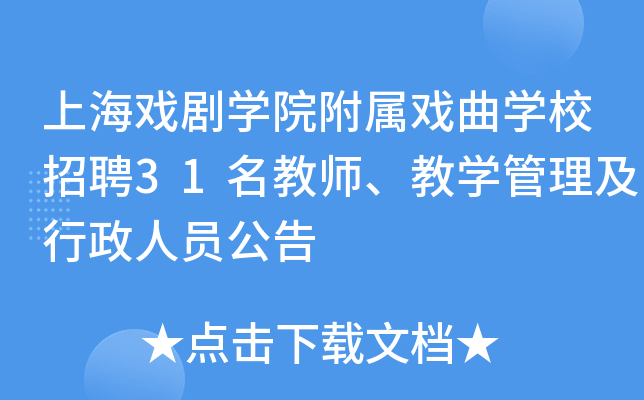 上海戏剧开云kaiyun(中国)院附属戏曲开云kaiyun(中国)校招聘31名教师、教开云kaiyun(中国)管理及行政人员公告