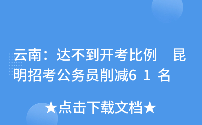 云南：达不到开考比例 昆明招考公务员削减61名