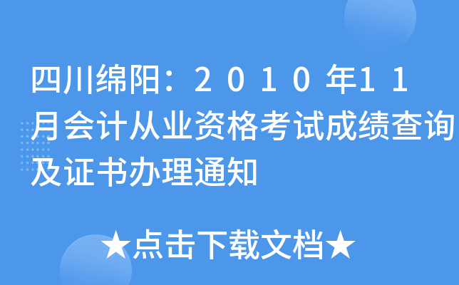 �Ĵ�������2010��11�»�ƴ�ҵ�ʸ��Գɼ���ѯ��֤�����֪ͨ