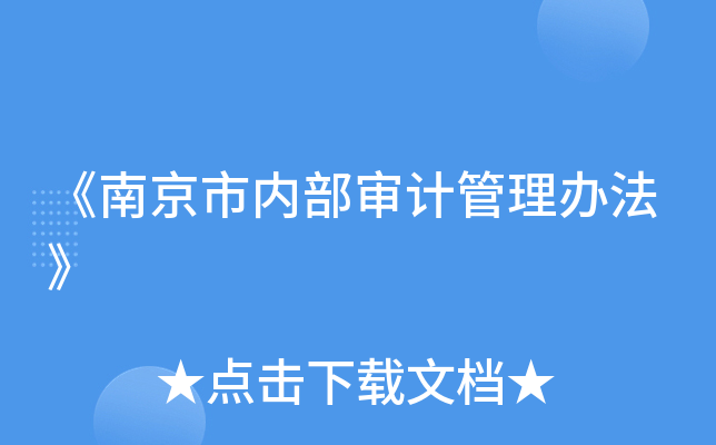 《南京市内部审计管理办法》