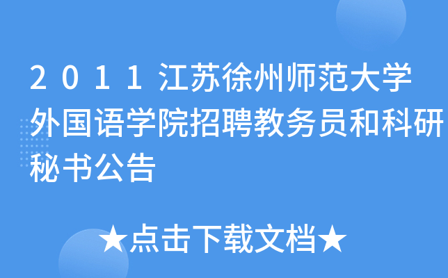 2011江苏徐州师范大开云kaiyun(中国)外国语开云kaiyun(中国)院招聘教务员和科研秘书公告