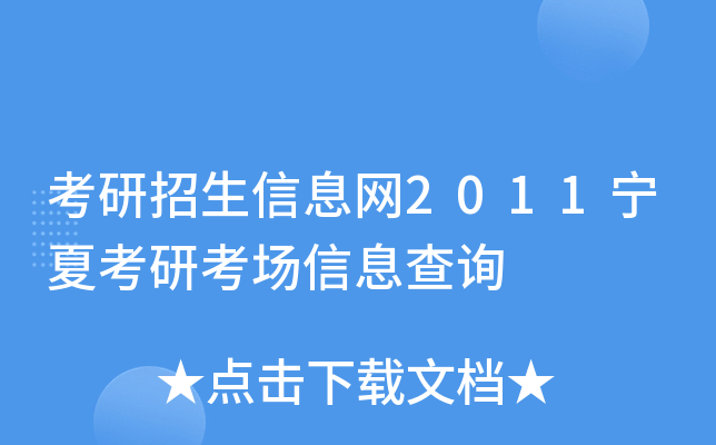 考研招生信息网2011宁夏考研考场信息查询