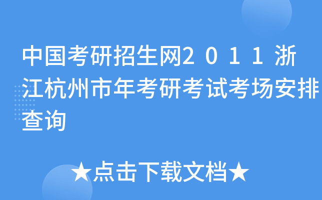 中国考研招生网2011浙江杭州市年考研考试考场安排查询