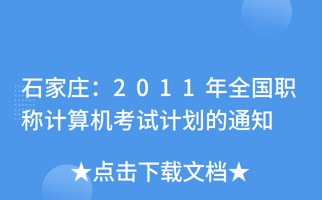ʯf2011ȫQӋ(j)C(j)ԇӋ(j)֪ͨ