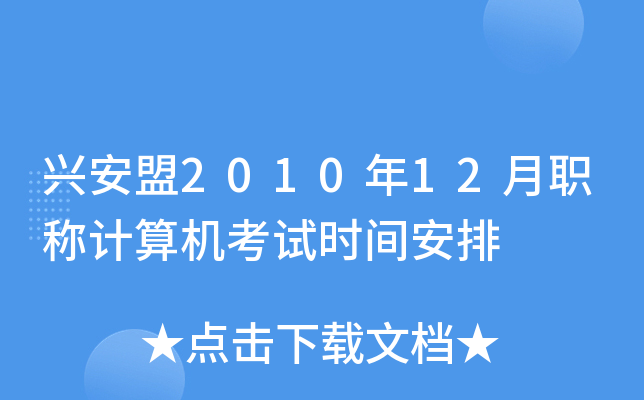 兴安盟2010年12月职称计算机考试时间安排