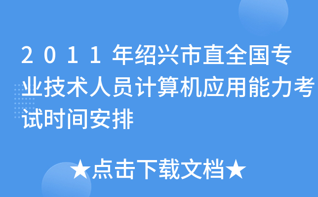 2011年绍兴市直全国专业技术人员计算机应用能力考试时间安排