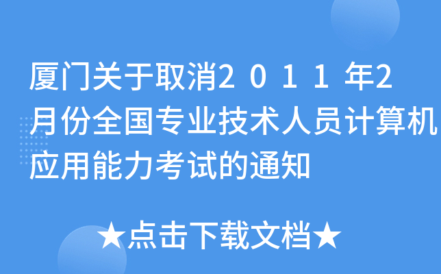 厦门关于取消2011年2月份全国专业技术人员计算机应用能力考试的通知