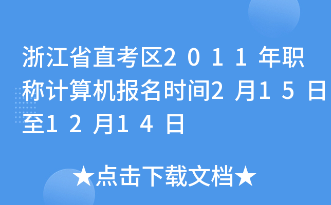 㽭ʡֱ^(q)2011QӋCrg2151214