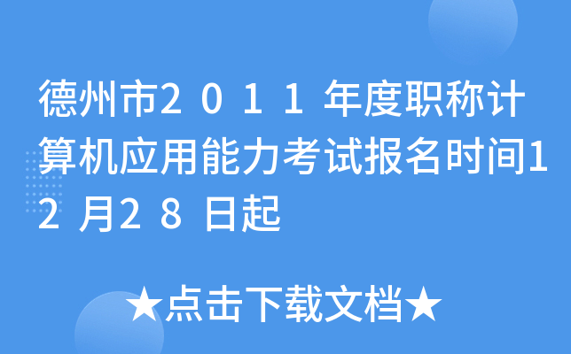 德州市2011年度职称计算机应用能力考试报名时间12月28日起
